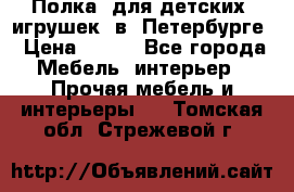 Полка  для детских  игрушек  в  Петербурге › Цена ­ 400 - Все города Мебель, интерьер » Прочая мебель и интерьеры   . Томская обл.,Стрежевой г.